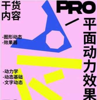 不错实验室2024AE动态设计宝典PRO版2.0【画质高清有大部分素材】