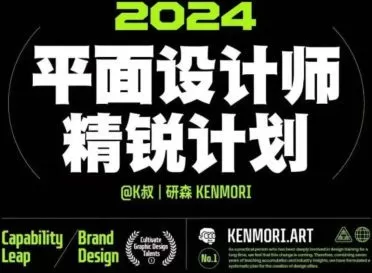 研习社2024平面设计精锐创造营第1期【画质还行有大部分素材】