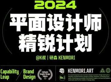 研习社2024平面设计精锐创造营第1期【画质还行有大部分素材】
