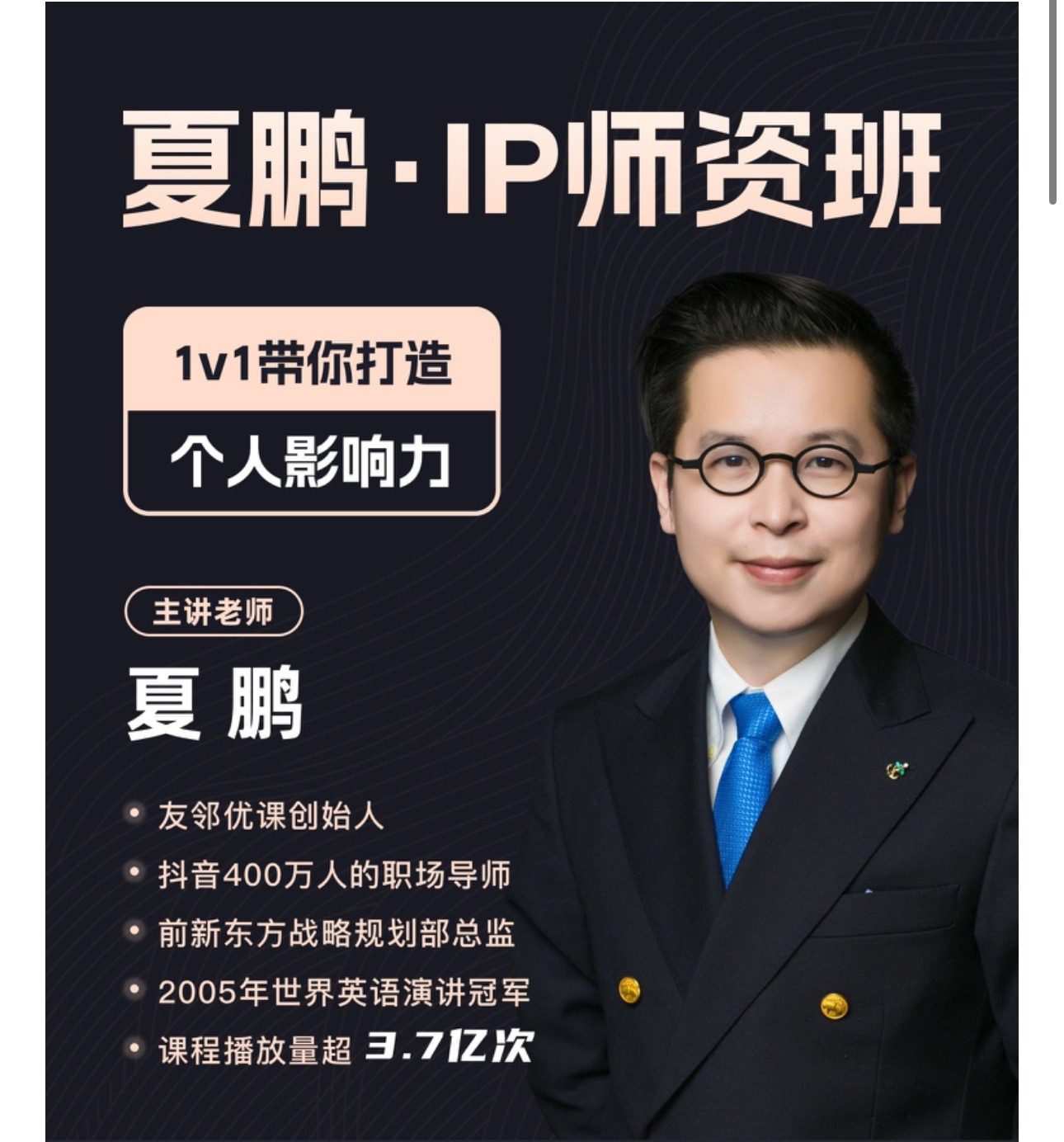 夏鹏IP师资班,1v1带你打造个人影响力