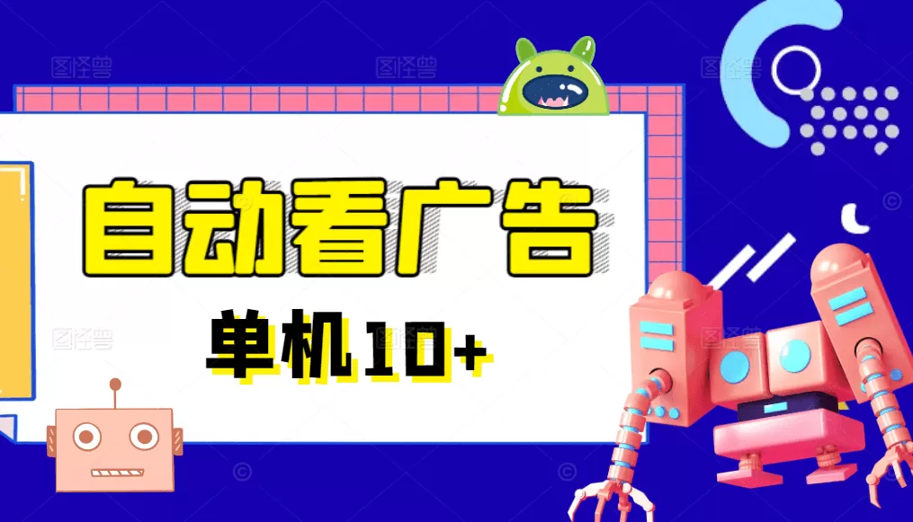 广告掘金挂机项目，一键运行方便省心，单机10+以上