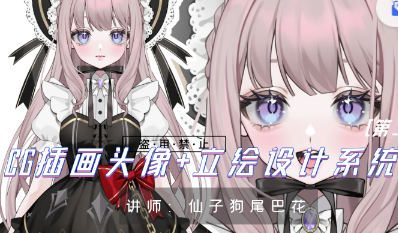 仙子狗尾巴花插画头像+立绘设计系统课第1期2023【画质不错只有视频】