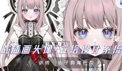 仙子狗尾巴花插画头像+立绘设计系统课第1期2023【画质不错只有视频】