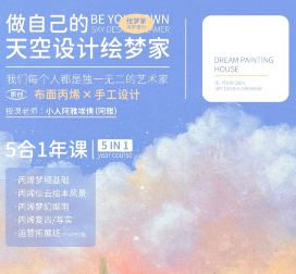 【缺课】天空绘梦家寻梦基地五合一原创丙烯插画课：零基础到进阶创作【画质不错只有视频】