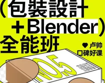 卢帅第5期包装设计+Blender全能班2024【画质高清有部分素材】