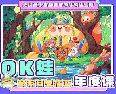 OK蛙萌系商业插画年度课【画质不错有笔刷】