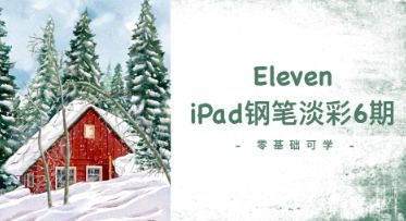Eleven_To iPad钢笔淡彩第6期2023【画质不错只有视频】