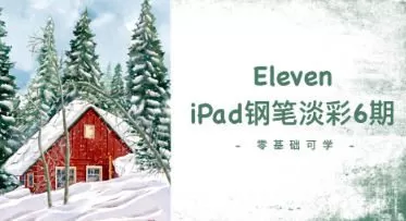 Eleven_To iPad钢笔淡彩第6期2023【画质不错只有视频】