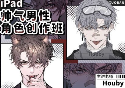 Houby iPad帅气男性角色创作班【画质不错只有视频】