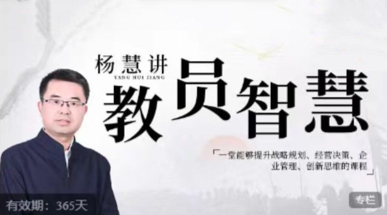 杨慧:讲教员的智慧,一堂能够提升战略规划、经营决策、企业管理、创新思维的课程
