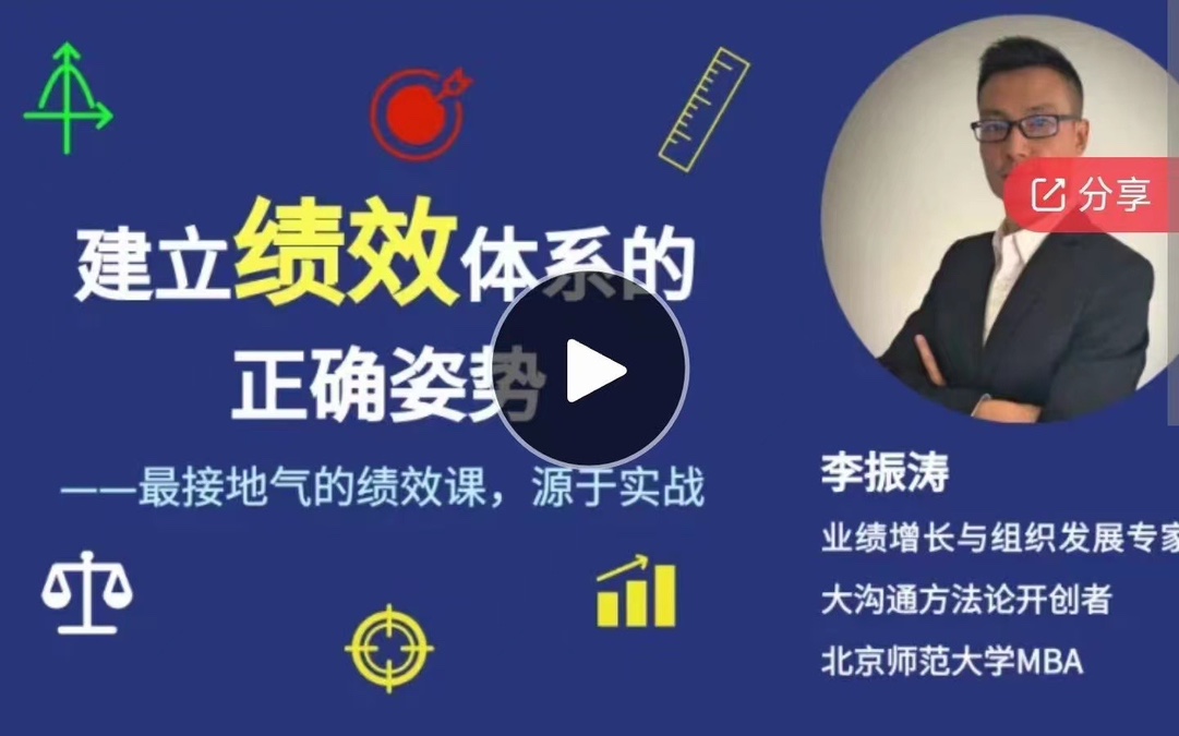 李振涛【系统大课】建立绩效体系的正确姿势(咨询顾问讲解如何搭建完整的绩效管理体系)