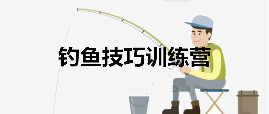 化氏钓技钓鱼技巧训练营