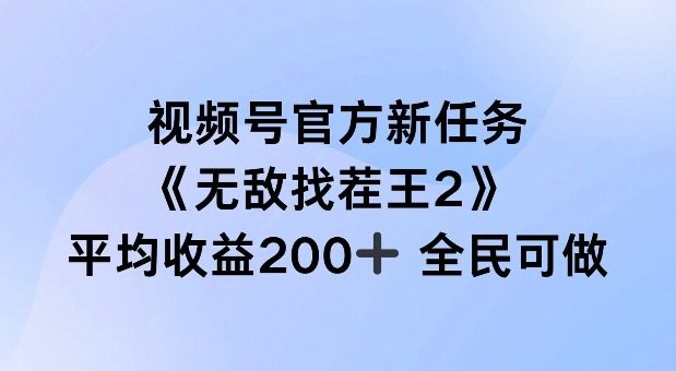 视频号官方新任务 ，无敌找茬王2， 单场收益200+全民可参与