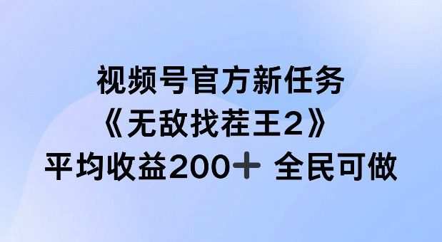 视频号官方新任务 ，无敌找茬王2， 单场收益200+全民可参与