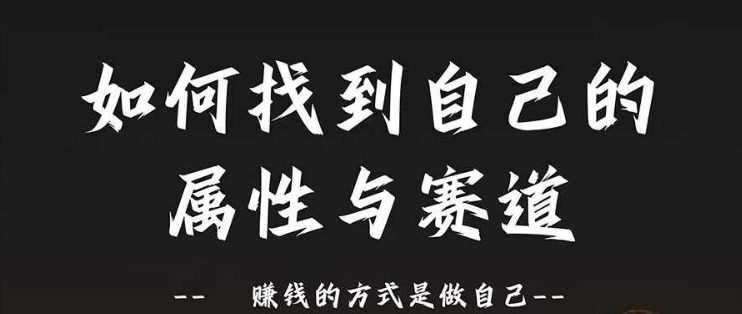 赛道和属性2.0：如何找到自己的属性与赛道，赚钱的方式是做自己