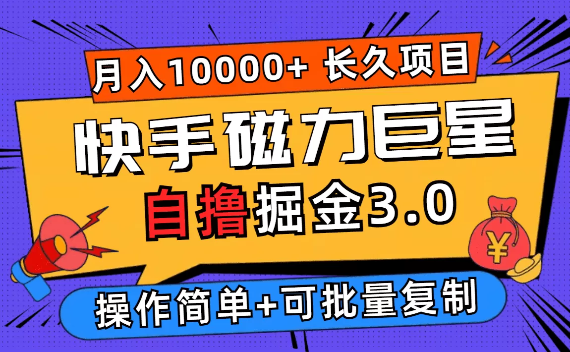 快手磁力巨星自撸掘金3.0，长久项目，日入500+个人可批量操作轻松月入过万