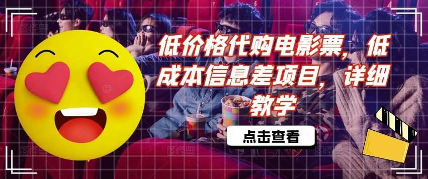 低价格代购电影票，低成本信息差项目，详细教学
