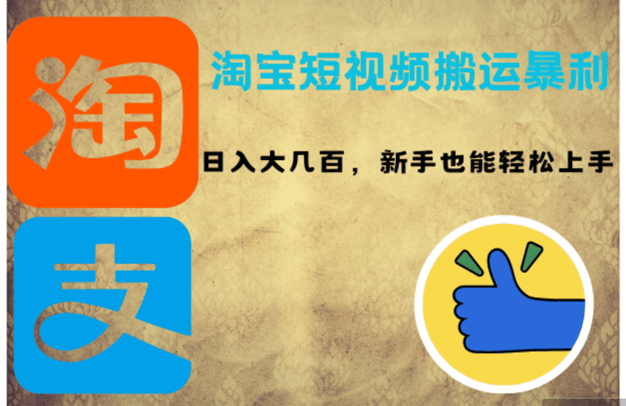 淘宝短视频搬运暴利攻略：日入大几百，新手也能轻松上手！