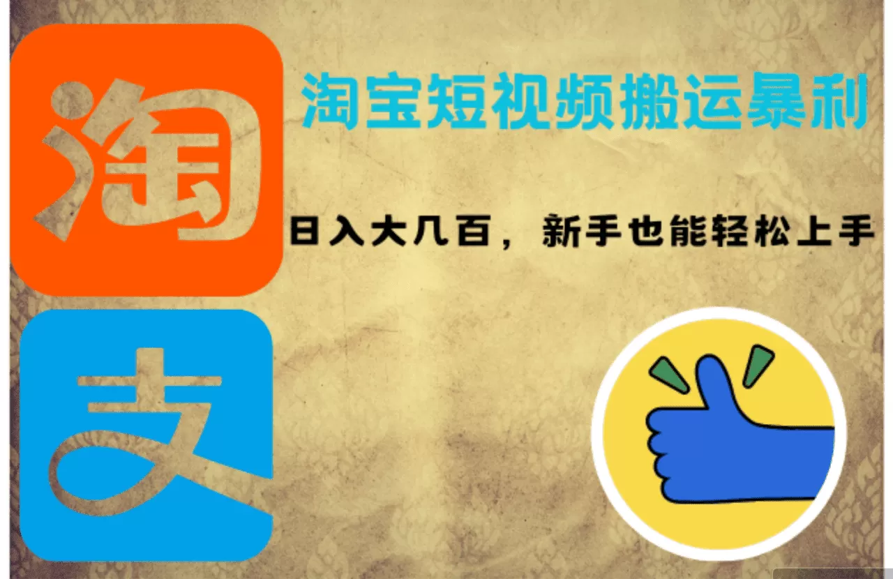 淘宝短视频搬运暴利攻略：日入大几百，新手也能轻松上手！