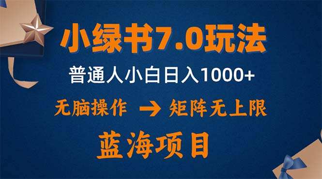 小绿书7.0新玩法，矩阵无上限，操作更简单，单号日入1000+