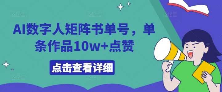 AI数字人矩阵书单号，单条作品10w+点赞