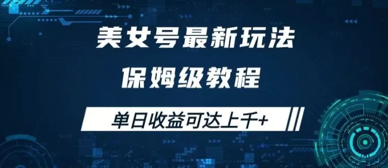 美女号最新掘金玩法，保姆级别教程，简单操作实现暴力变现，单日收益可达上千