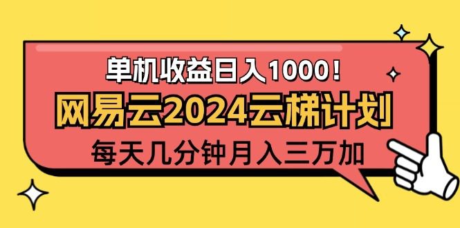2024网易云云梯计划项目，每天只需操作几分钟 一个账号一个月一万到三万