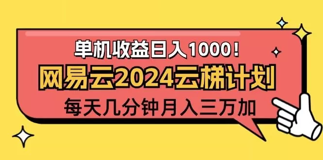 2024网易云云梯计划项目，每天只需操作几分钟 一个账号一个月一万到三万