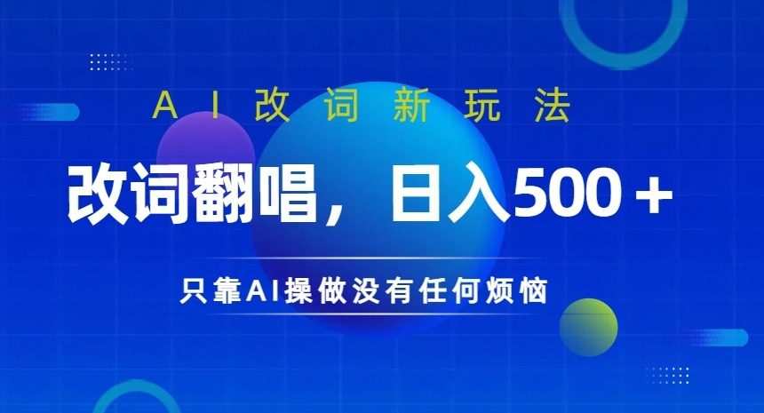 AI改词新玩法，改词翻唱，日入几张，只靠AI操做没有任何烦恼