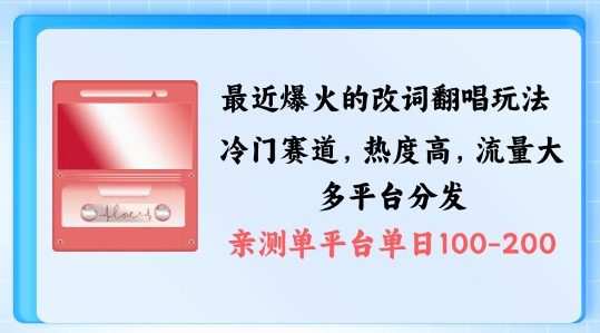 拆解最近爆火的改词翻唱玩法，搭配独特剪辑手法，条条大爆款，多渠道涨粉变现