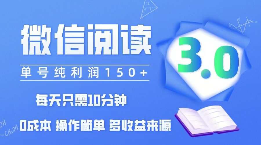 微信阅读3.0，每日10分钟，单号利润150＋，可批量放大操作，简单0成本