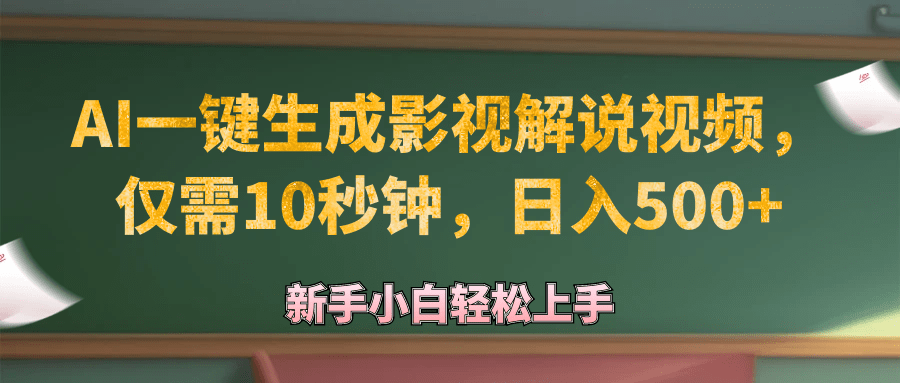 AI一键生成原创影视解说视频，仅需10秒钟，日入500+