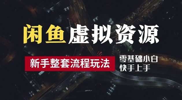 2024最新闲鱼虚拟资源玩法，养号到出单整套流程，多管道收益，每天2小时月收入过万