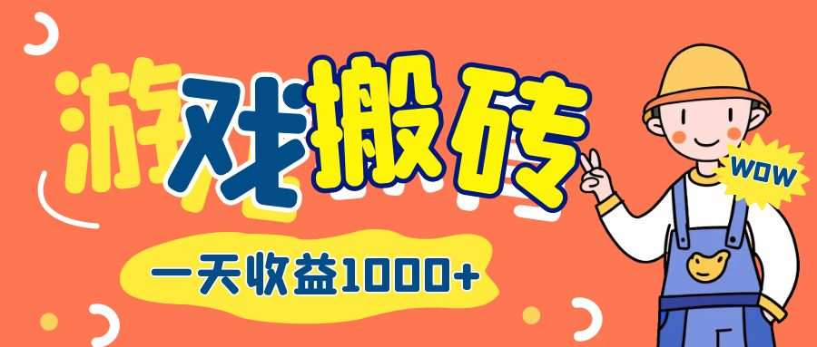 游戏自动打金搬砖，一天收益1000+ 长期项目