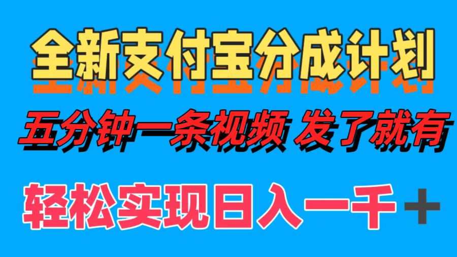全新支付宝分成计划，五分钟一条视频轻松日入一千＋