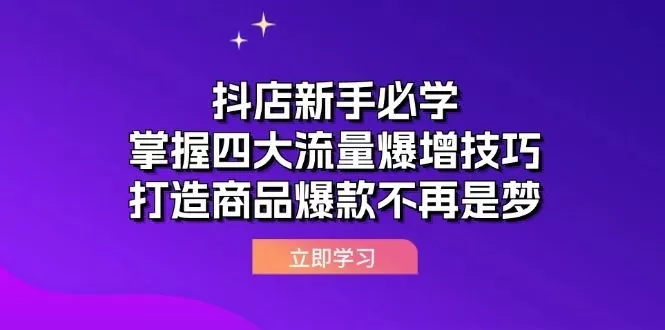 抖店新手必学：掌握四大流量爆增技巧，打造商品爆款不再是梦