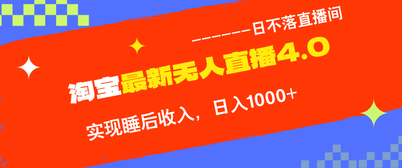 TB无人直播4.0九月份最新玩法，不违规不封号，完美实现睡后收入，日躺…