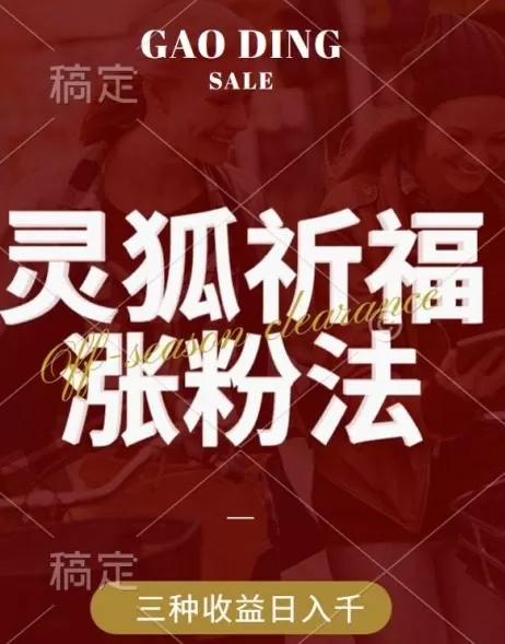 灵狐送祈福，视频号涨粉新方法，分成计划，橱窗带货 3种收益到手，日入1k+