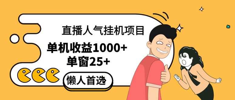 直播挂机项目是给带货主播增加人气,商家从而获得优质客户更好效率的推…