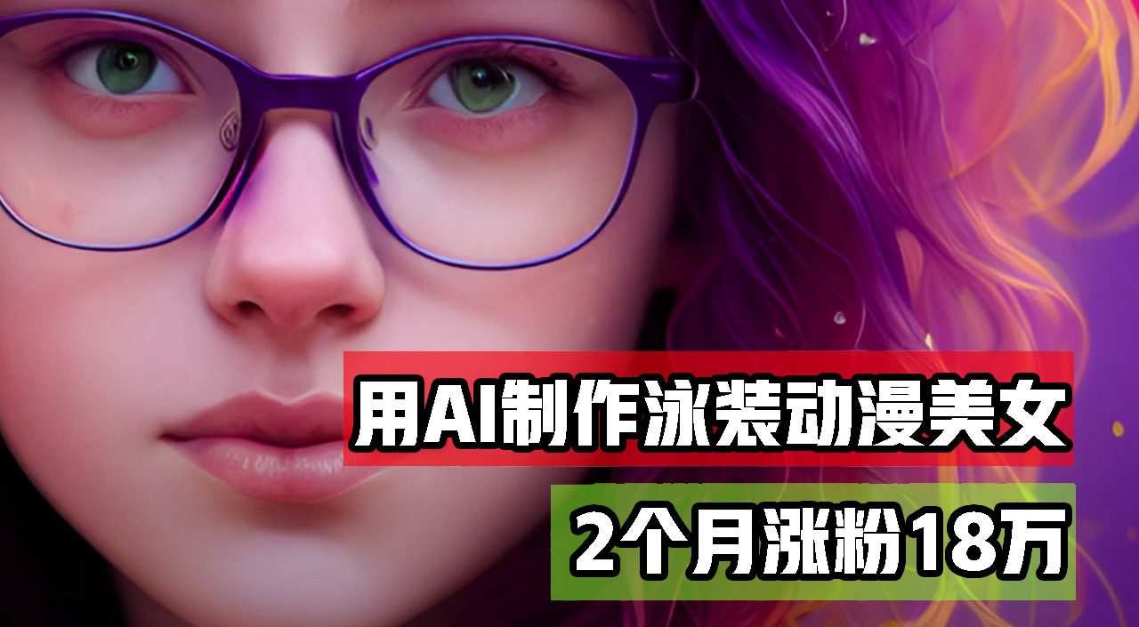 用AI生成泳装美女跳舞短视频,2个月涨粉18万,多种变现月收益万元