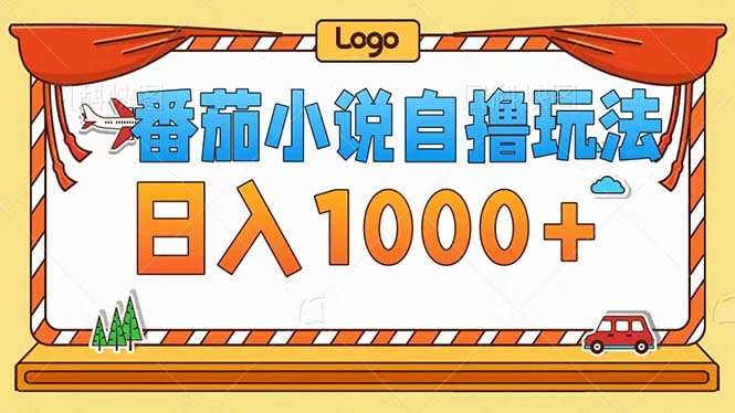 番茄小说自撸玩法!不看播放量!不看视频质量!每天1000+