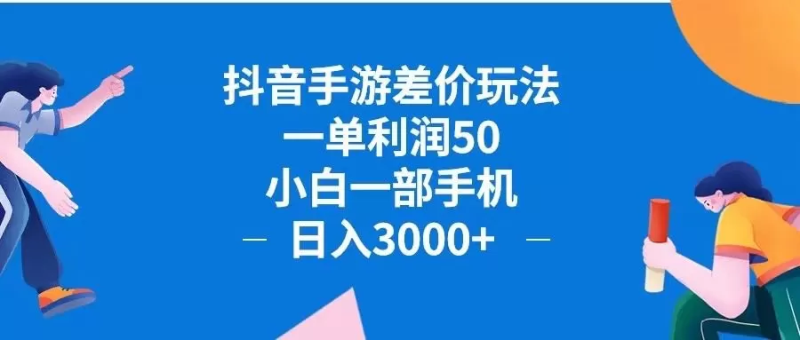 抖音手游差价玩法，一单利润50，小白一部手机日入3000+抖音手游差价玩…