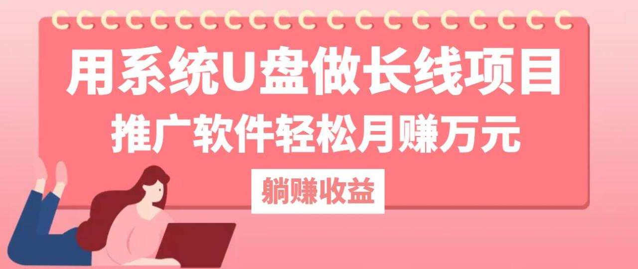 用系统U盘做长线项目，推广软件轻松月赚万元（附制作教程+软件）