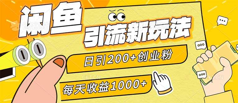 闲鱼引流新玩法，日引200+创业粉，每天稳定1000+收益（适合居家创业）