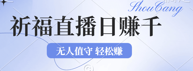 2024年文殊菩萨祈福直播新机遇：无人值守日赚1000元+项目，零基础小白轻松上手操作！