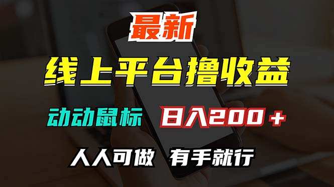 最新线上平台撸金，动动鼠标，日入200＋！无门槛，有手就行