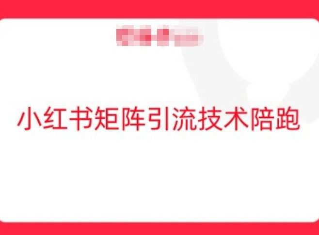 小红书矩阵引流技术，教大家玩转小红书流量