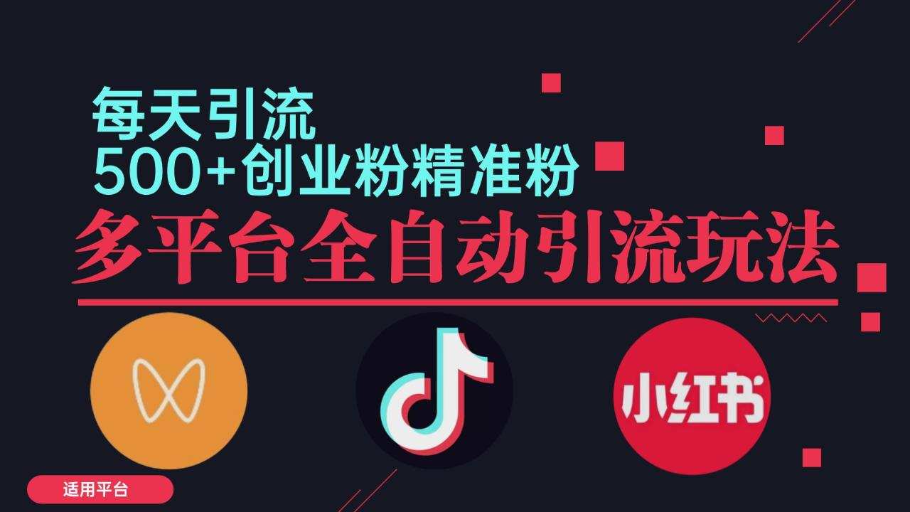 小红书抖音视频号截流自热全平台引流打法，全自动引流【日引2000+精准…