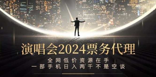 演唱会-票务代理,全网低价资源在手,一部手机日入两千不是空谈