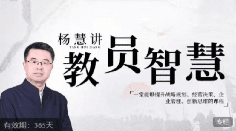 杨慧：讲教员的智慧，一堂能够提升战略规划、经营决策、企业管理、创新…